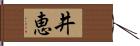 井恵 Hand Scroll