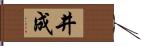 井成 Hand Scroll