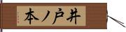 井戸ノ本 Hand Scroll