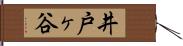 井戸ヶ谷 Hand Scroll