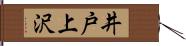 井戸上沢 Hand Scroll