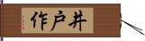 井戸作 Hand Scroll