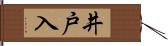 井戸入 Hand Scroll