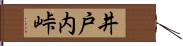 井戸内峠 Hand Scroll