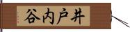 井戸内谷 Hand Scroll
