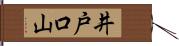 井戸口山 Hand Scroll