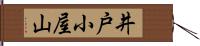 井戸小屋山 Hand Scroll