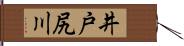 井戸尻川 Hand Scroll