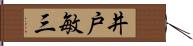 井戸敏三 Hand Scroll