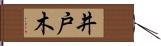 井戸木 Hand Scroll