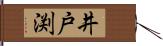 井戸渕 Hand Scroll