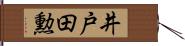 井戸田勲 Hand Scroll