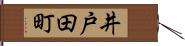 井戸田町 Hand Scroll