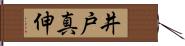 井戸真伸 Hand Scroll