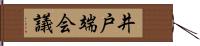 井戸端会議 Hand Scroll