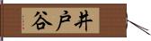 井戸谷 Hand Scroll