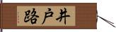 井戸路 Hand Scroll
