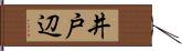 井戸辺 Hand Scroll