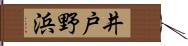 井戸野浜 Hand Scroll