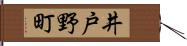 井戸野町 Hand Scroll