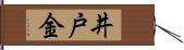 井戸金 Hand Scroll