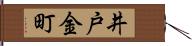 井戸金町 Hand Scroll