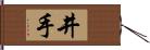 井手 Hand Scroll