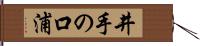 井手の口浦 Hand Scroll