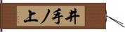 井手ノ上 Hand Scroll