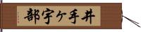 井手ヶ宇部 Hand Scroll