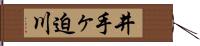 井手ヶ迫川 Hand Scroll