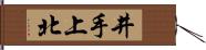 井手上北 Hand Scroll