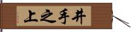 井手之上 Hand Scroll