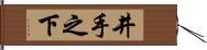 井手之下 Hand Scroll