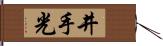 井手光 Hand Scroll