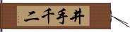 井手千二 Hand Scroll