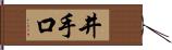 井手口 Hand Scroll