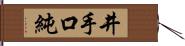 井手口純 Hand Scroll