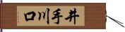 井手川口 Hand Scroll