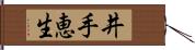 井手恵生 Hand Scroll