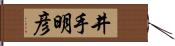 井手明彦 Hand Scroll