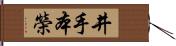 井手本榮 Hand Scroll