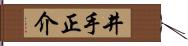井手正介 Hand Scroll