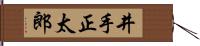 井手正太郎 Hand Scroll
