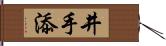 井手添 Hand Scroll