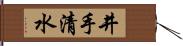 井手清水 Hand Scroll