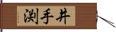 井手渕 Hand Scroll