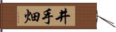 井手畑 Hand Scroll