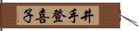 井手登喜子 Hand Scroll