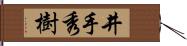 井手秀樹 Hand Scroll